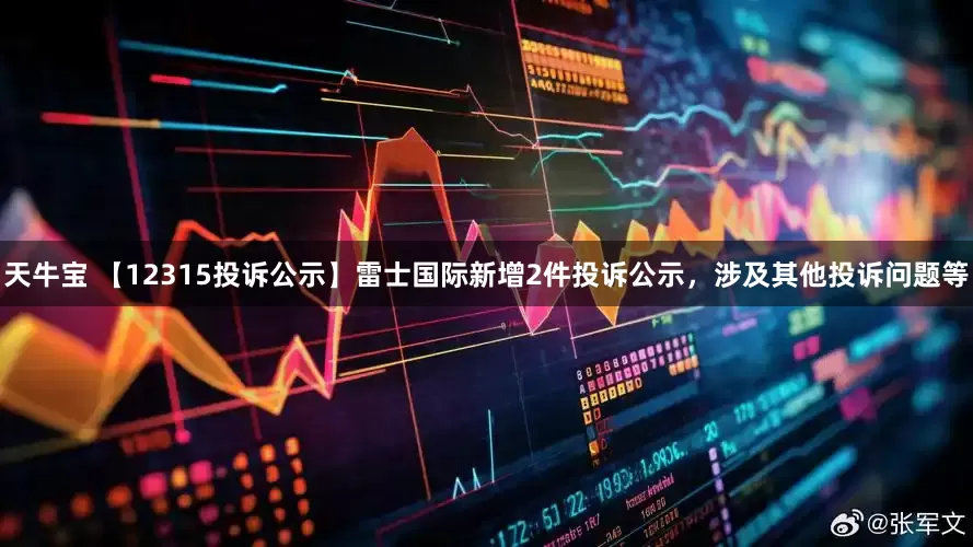 天牛宝 【12315投诉公示】雷士国际新增2件投诉公示，涉及其他投诉问题等