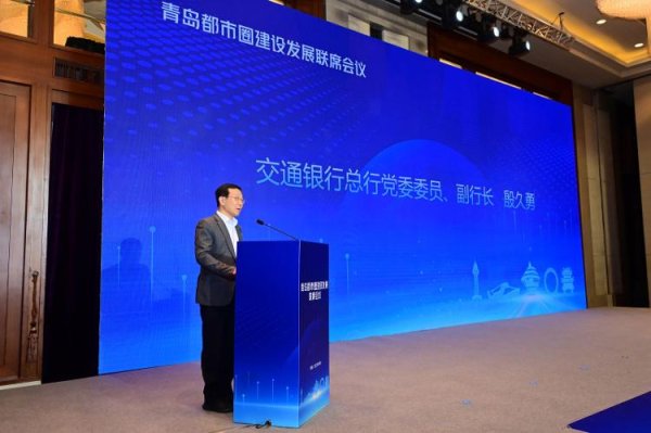 怀远策略 交通银行参加青岛都市圈建设发展联席会成功发布支持胶东经济圈一体化高质量发展行动方案