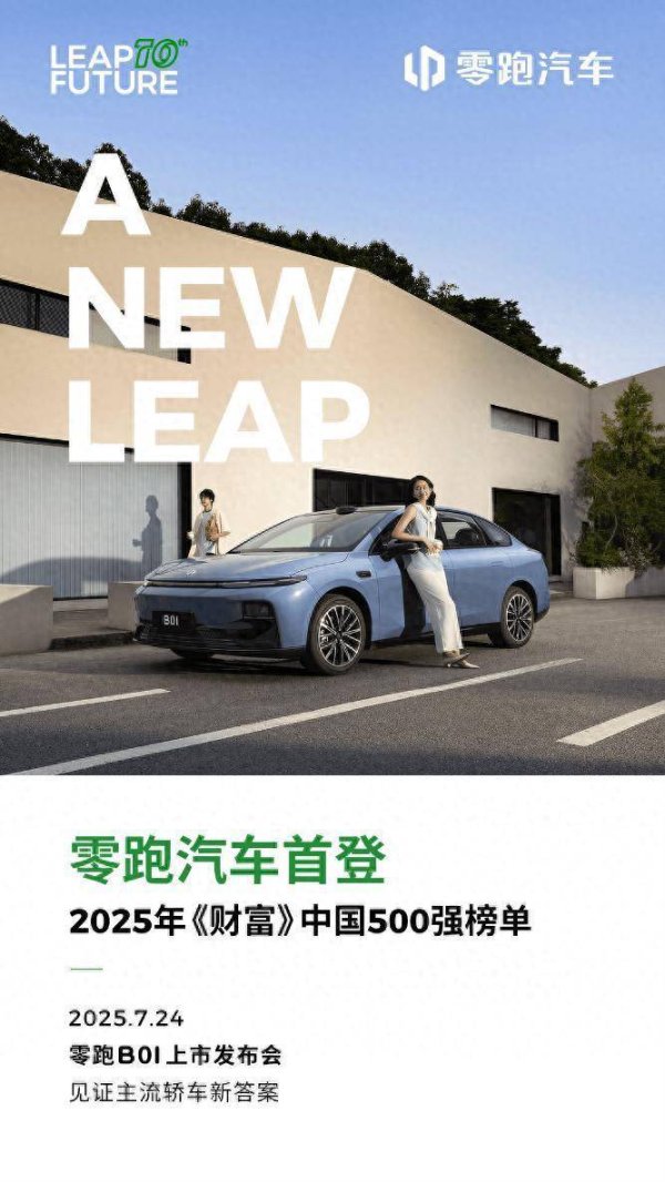 金配资 零跑汽车首次入围《财富》中国500强榜单