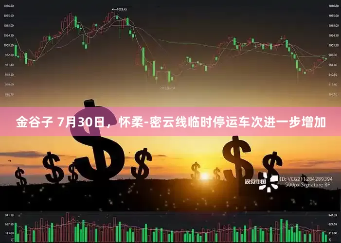 金谷子 7月30日，怀柔-密云线临时停运车次进一步增加