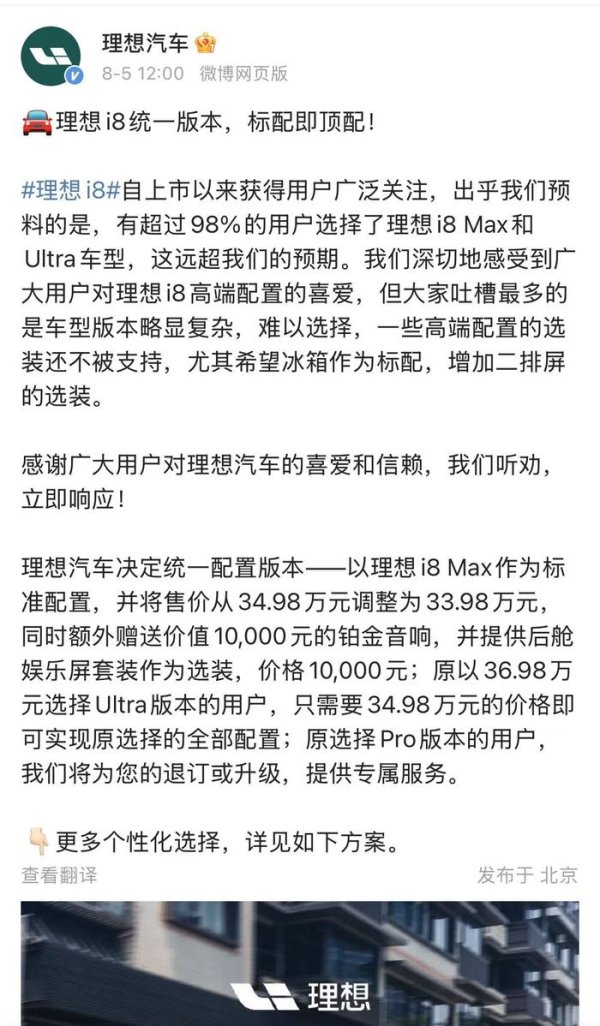 优配网 理想i8上市一周后调价改配，统一版本定价33.98万