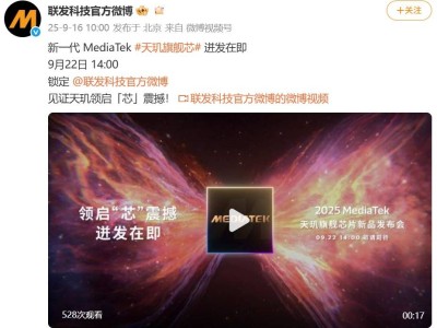 天弘优配 ​联发科天玑9500定档9月22日发布，性能升级或成安卓旗舰新宠​