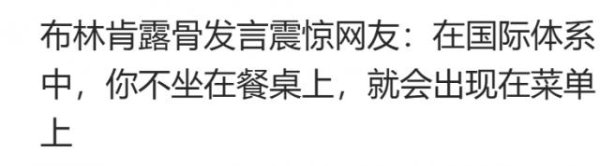 博大策略 朝鲜、巴基斯坦等五个国家，都已上了“餐桌”，为何俄罗斯却还不行？