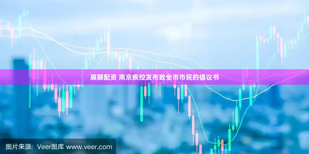 展鵬配资 南京疾控发布致全市市民的倡议书